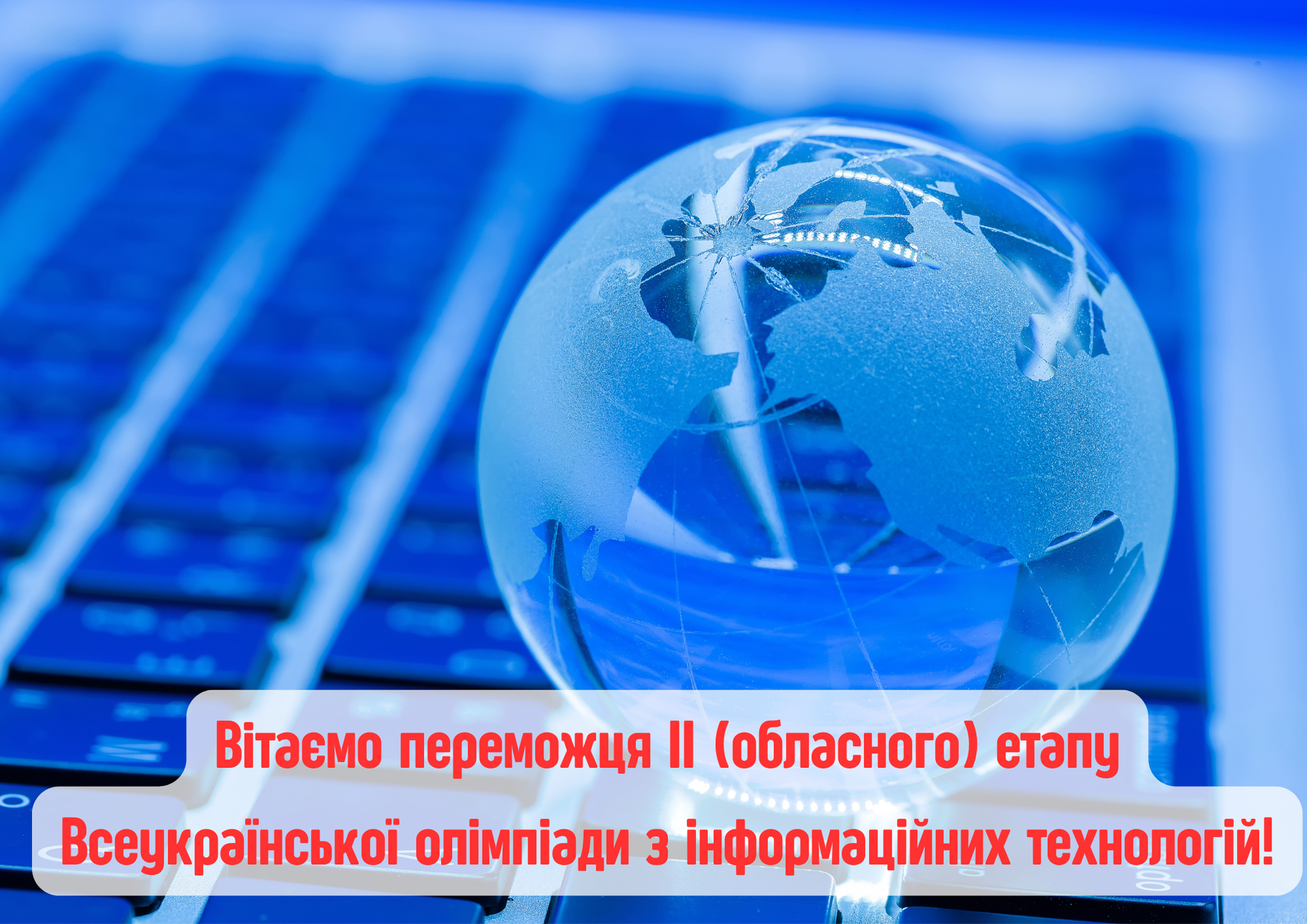 Перемога  на ІІ (обласному) етапі Всеукраїнської  учнівської олімпіади з інформаційних технологій