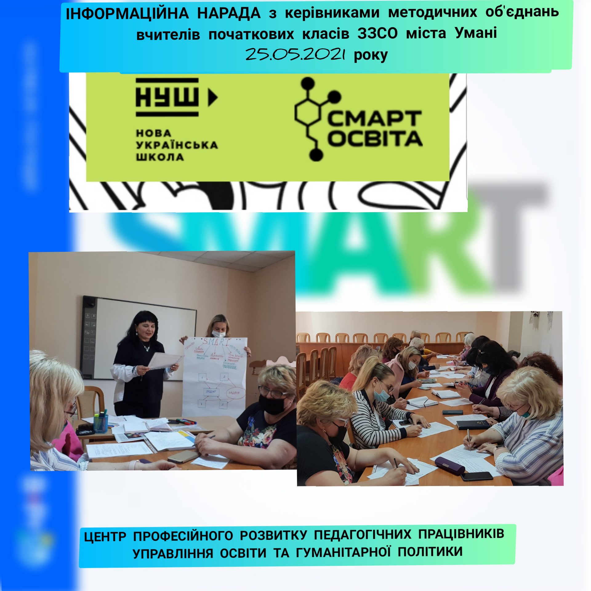                 Інформаційна нарада з керівниками методичних об’єднань вчителів початкових класів ЗЗСО Уманської міської територіальної громади