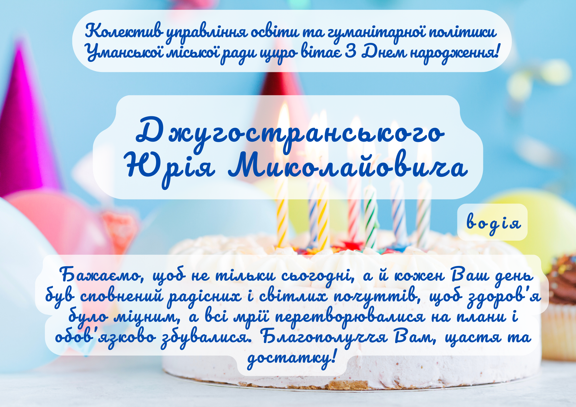 Щиро вітаємо!