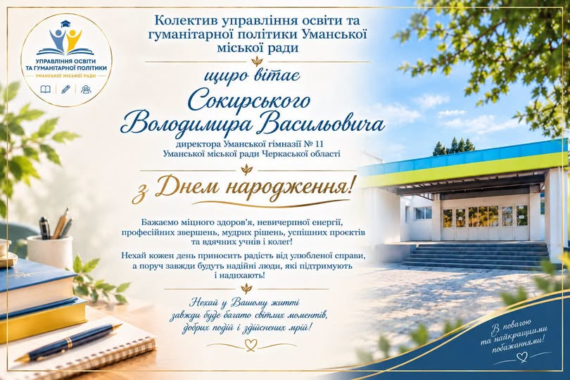 Щиро вітаємо!