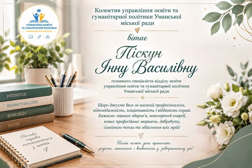 Щиро вітаємо!