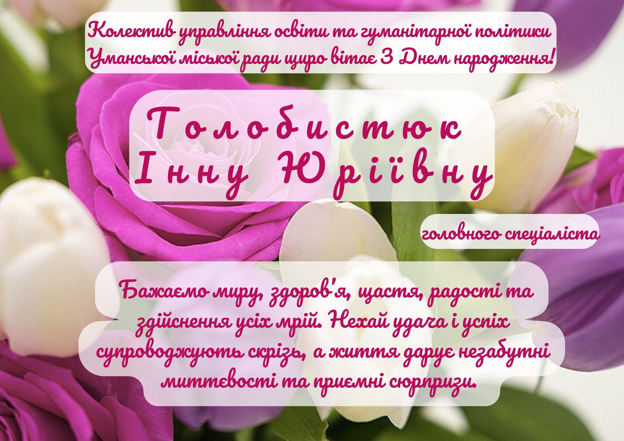 Щиро вітаємо!