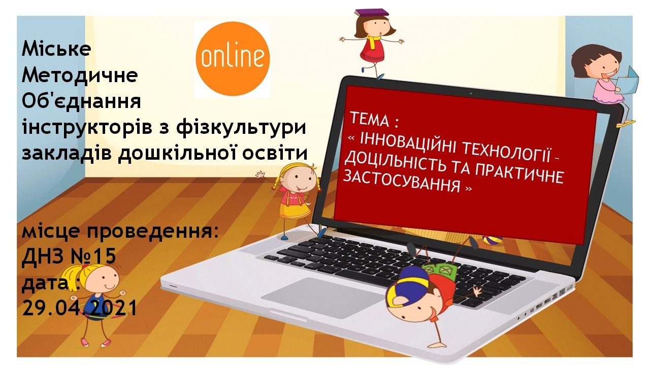 Онлайн-семінар для інструкторів з фізичної культури закладів дошкільної освіти та дошкільних підрозділів навчально-виховних комплексів ПШ №№ 1, 2 м. Умані