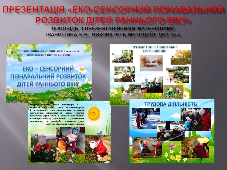 Онлайн-семінар для вихователів груп раннього віку  закладів дошкільної освіти, дошкільних підрозділів навчально-виховних комплексів та ПШ №№ 1, 2 м. Умані