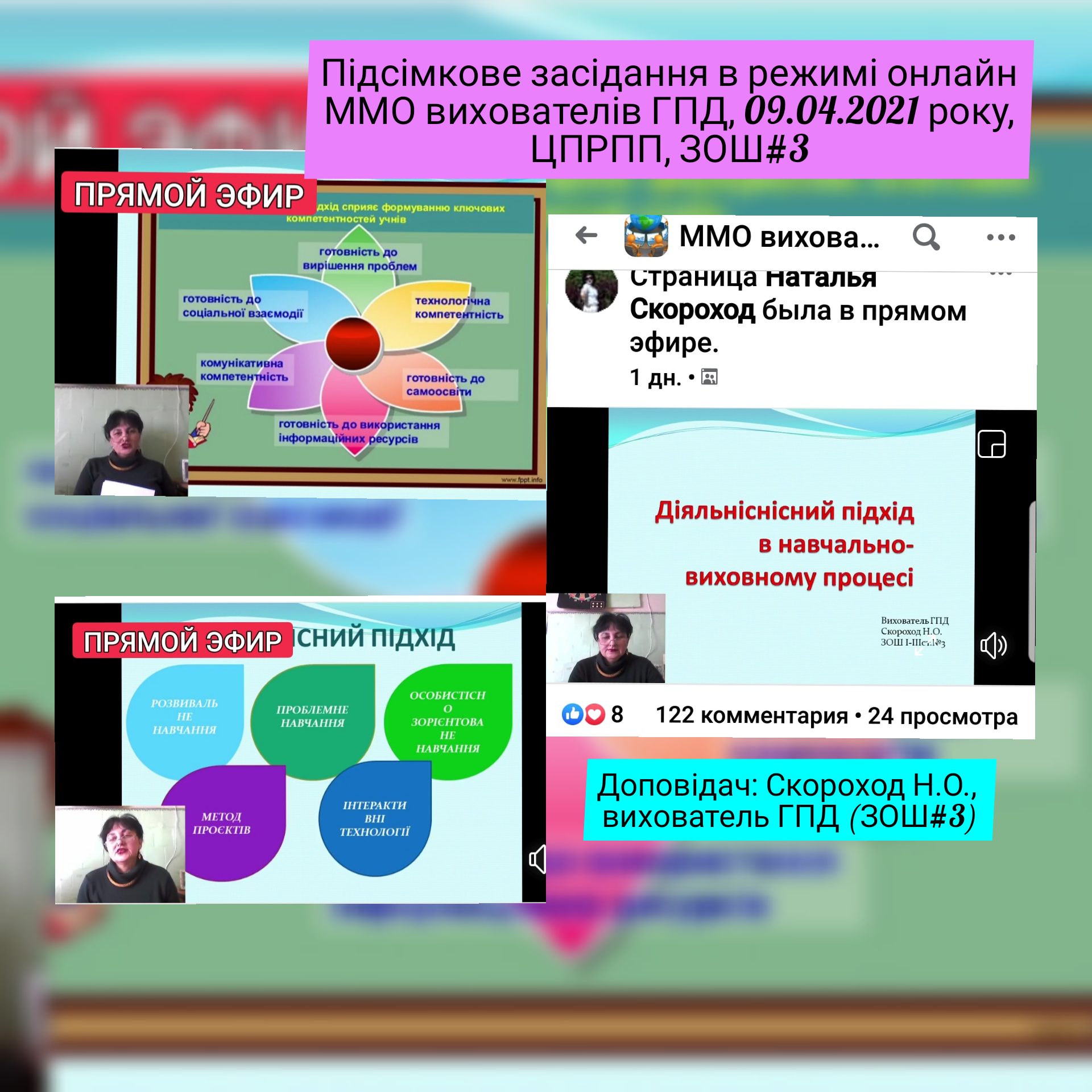Засідання ММО вихователів ГПД ЗЗСО «Діяльнісний підхід – основа організації навчально-виховної діяльності здобувачів освіти»