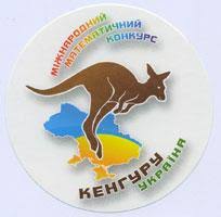 МІЖНАРОДНИЙ ЕТАП КОНКУРСУ «КЕНГУРУ» ВІДБУВАТИМЕТЬСЯ В ОНЛАЙН-РЕЖИМІ