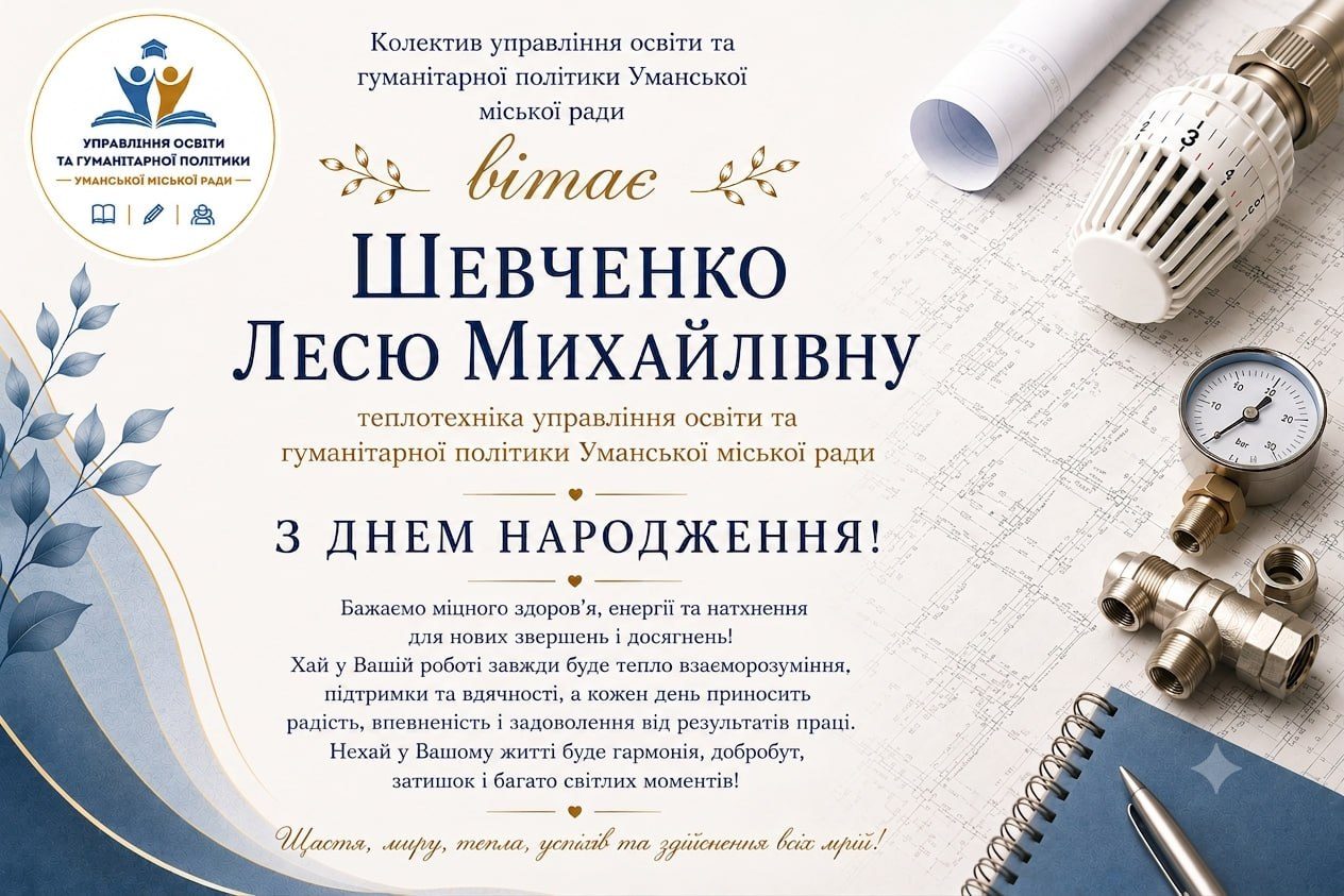Щиро вітаємо!