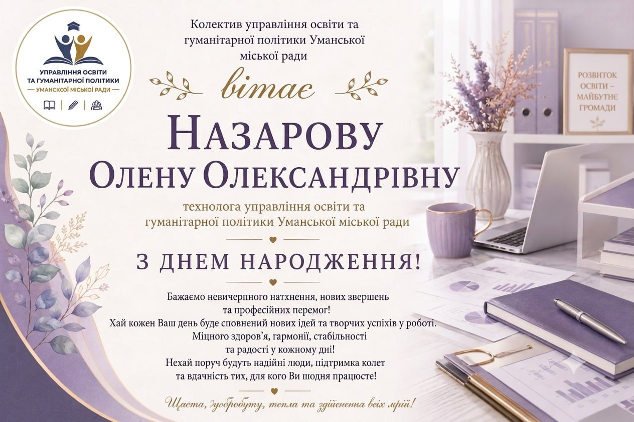 Щиро вітаємо!