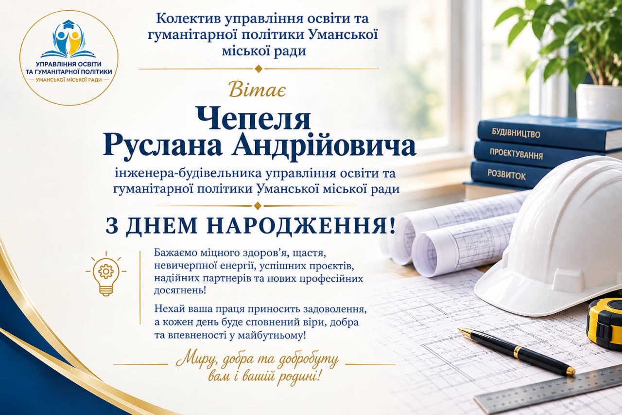 Щиро вітаємо!