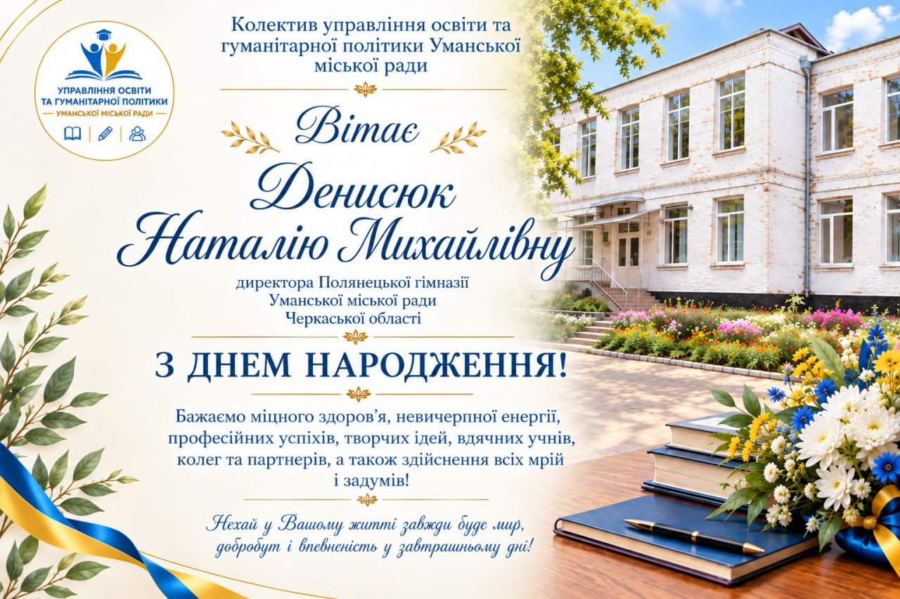 Щиро вітаємо!