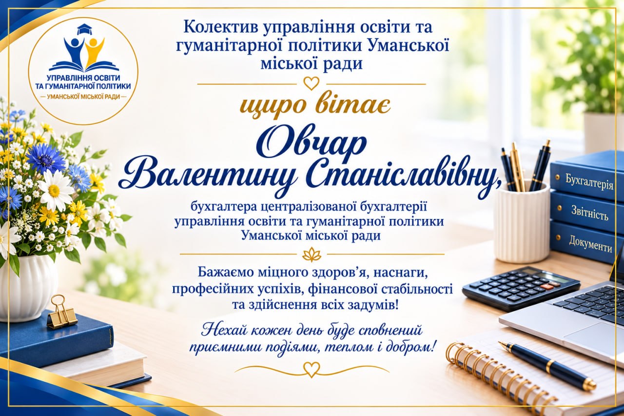 Щиро вітаємо!