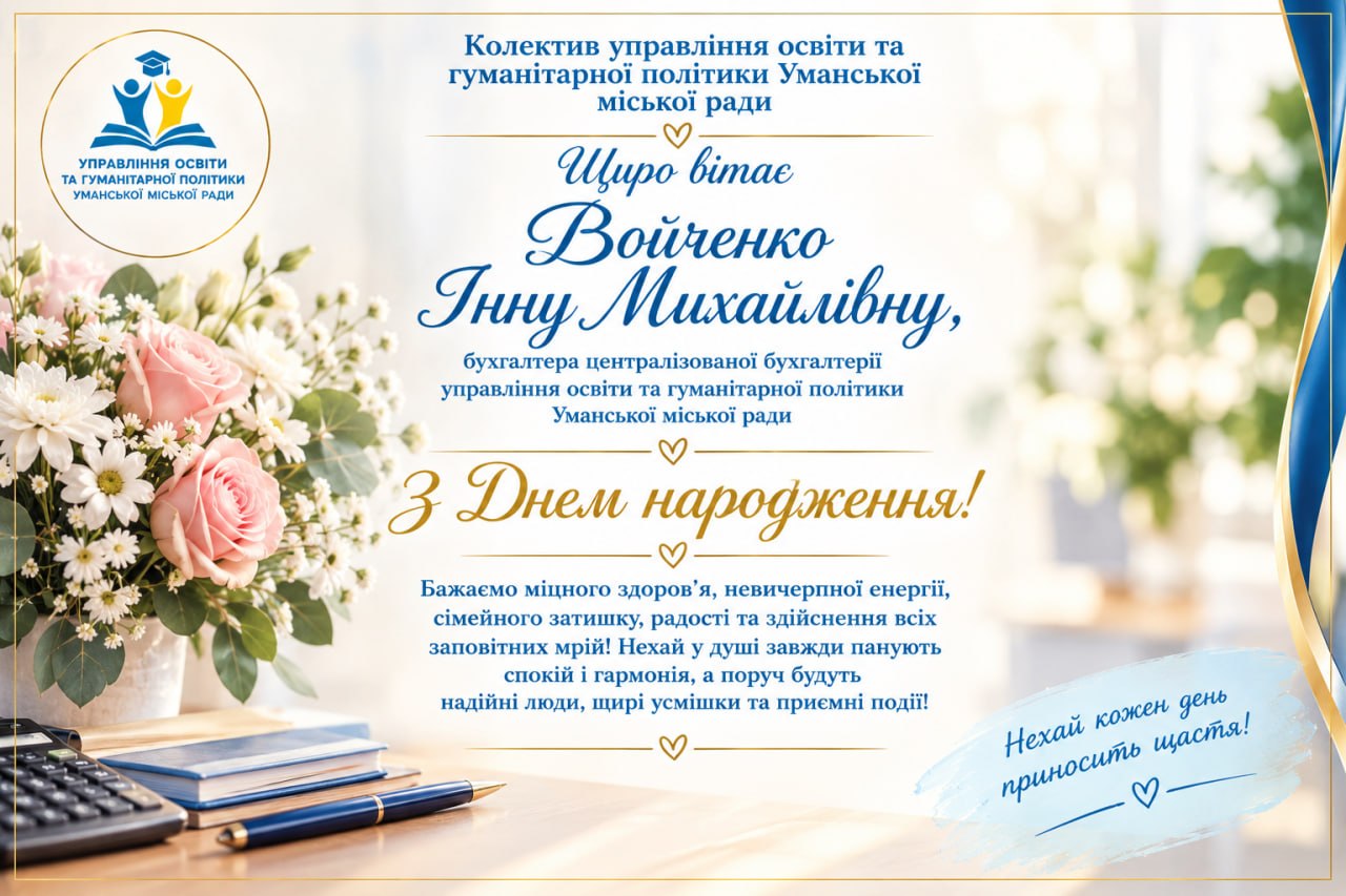 Щиро вітаємо!