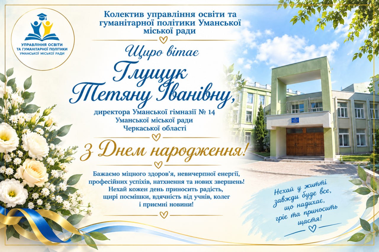 Щиро вітаємо!