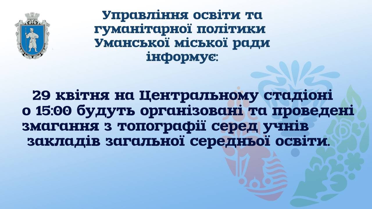 Змагання з топографії